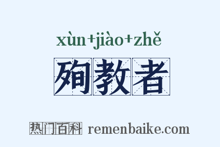 殉教者是什么意思的图片